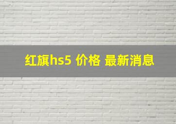 红旗hs5 价格 最新消息